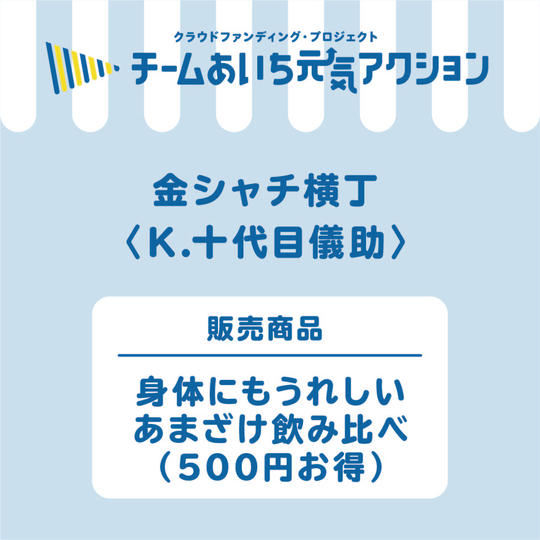 K【十代目儀助】来店して支援!『身体にもうれしい美味しいあまざけ飲み比べ』2,500円コース