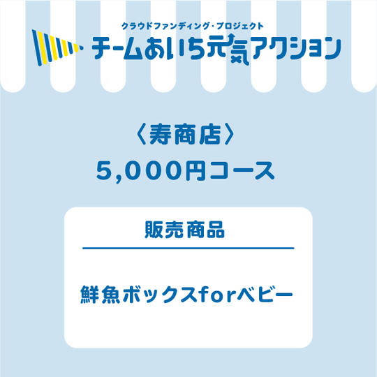 鮮魚ボックス for ベビー