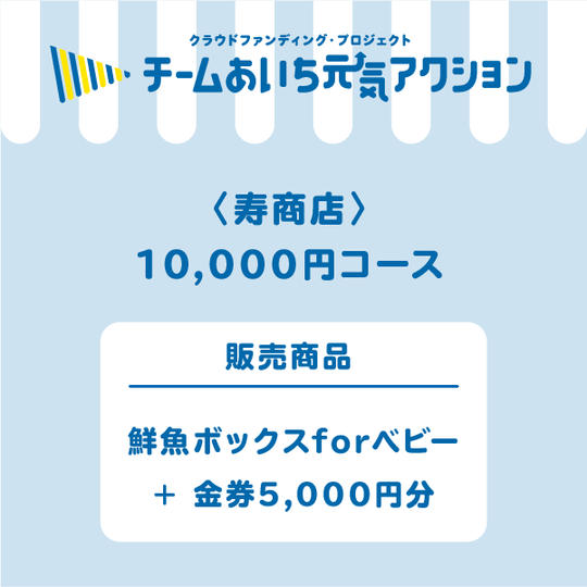 鮮魚ボックス for ベビー + お店で使える金券5,000円分