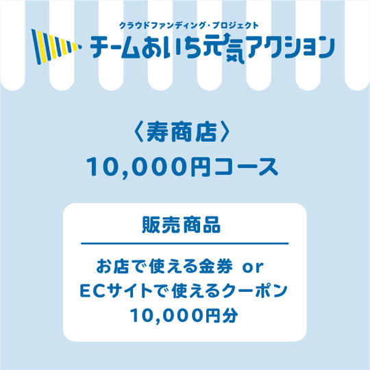 お店で使える金券 or ECサイトで使えるクーポン 10,000円分