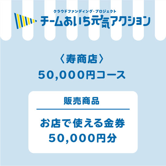 お店で使える金券 50,000円分