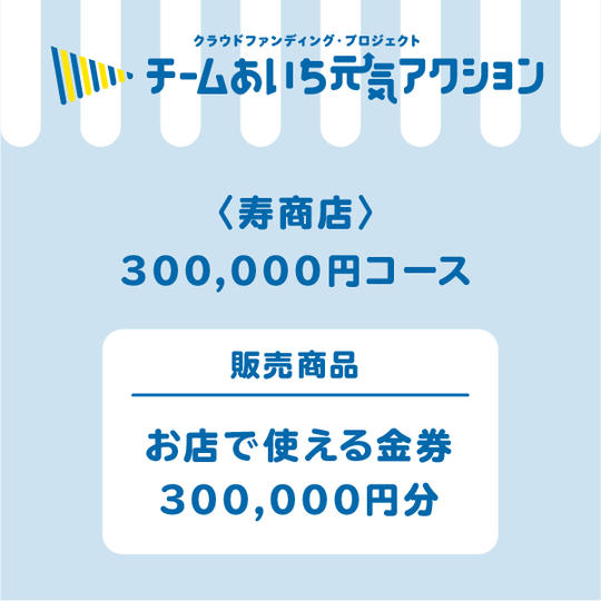 お店で使える金券 300,000円分