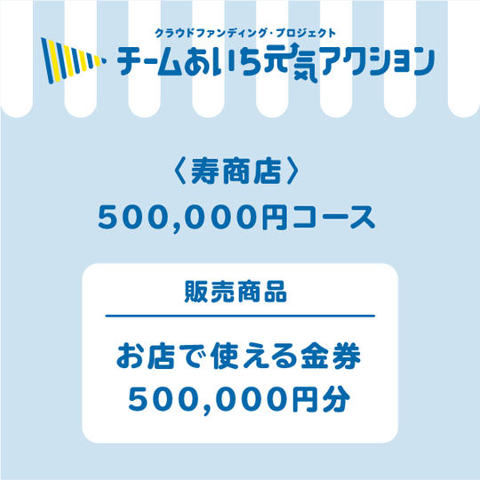 お店で使える金券 500,000円分