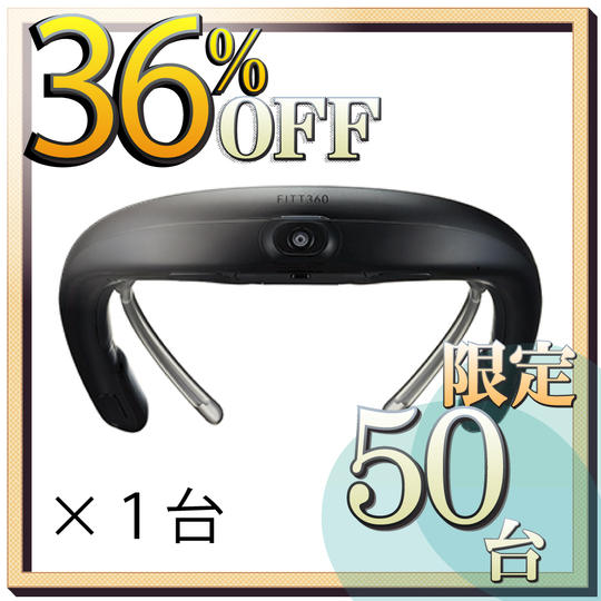 【約36%OFF】FITT360 1台