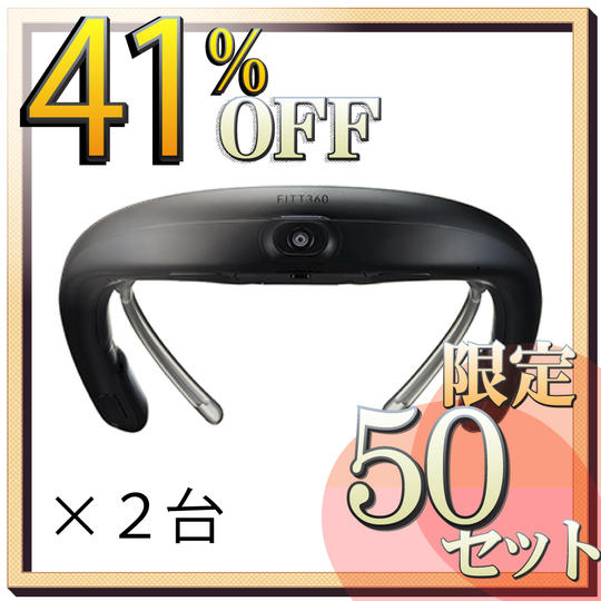 【約41%OFF】FITT360 2台セット
