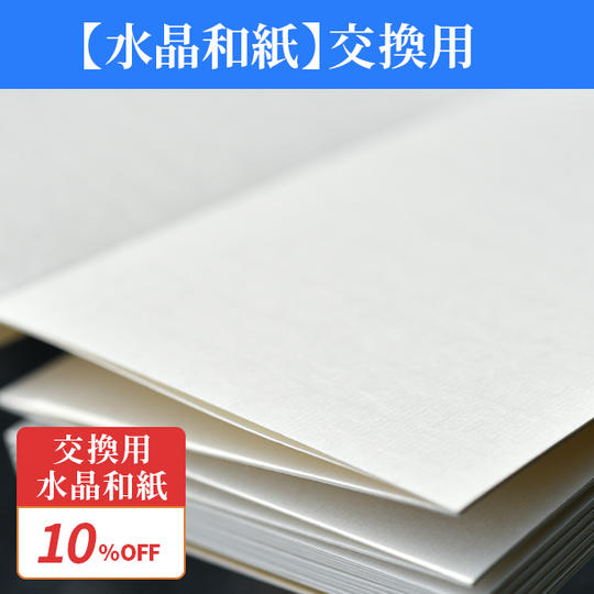 早割10%【交換用水晶和紙】1冊