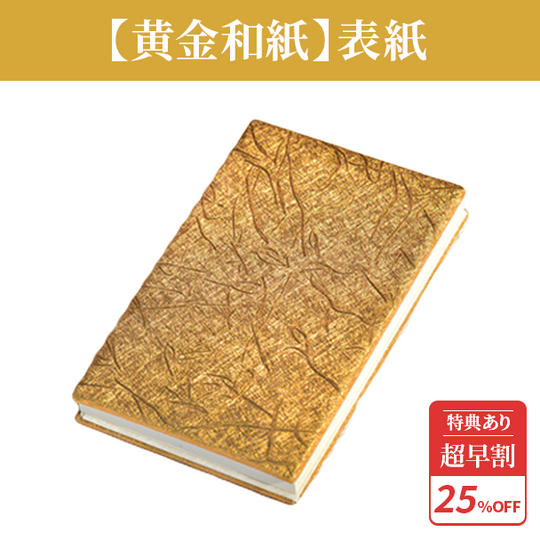 超早割25%【黄金和紙】表紙 1冊 ★特典付き★