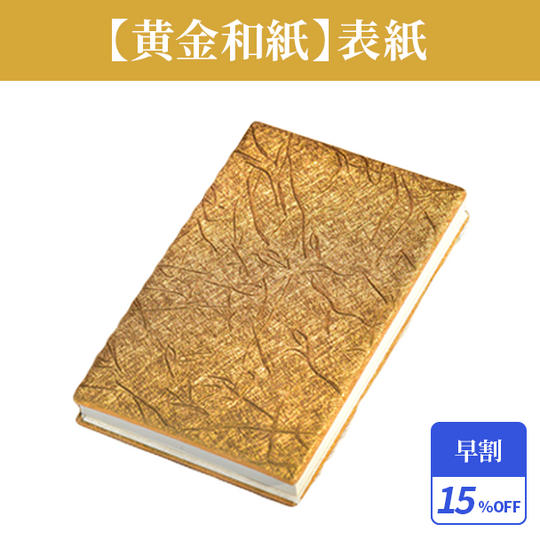 早割15%【黄金和紙】表紙 1冊