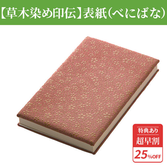 超早割25%【草木染め印伝】表紙(べにばな)1冊 ★特典付き★