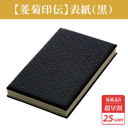 超早割25%【菱菊印伝】表紙(黒)1冊 ★特典付き★