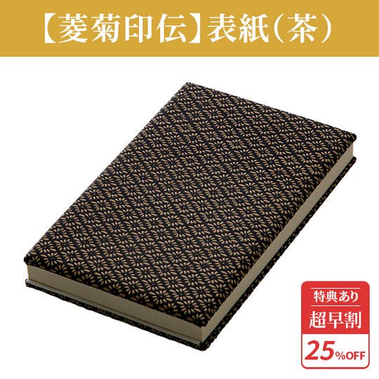 超早割25%【菱菊印伝】表紙(茶)1冊 ★特典付き★