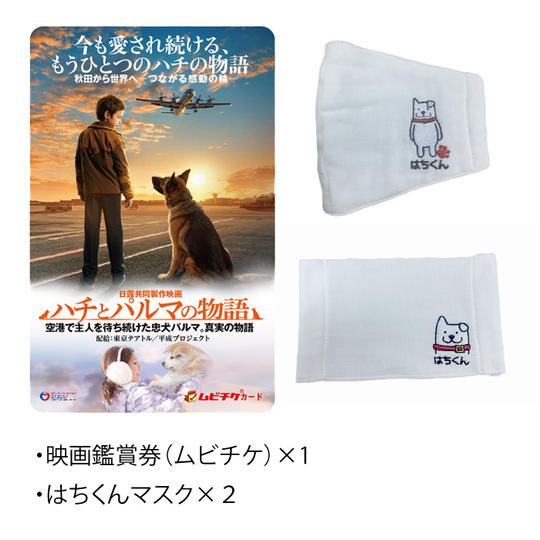 鑑賞券(ムビチケ)&マスクセット