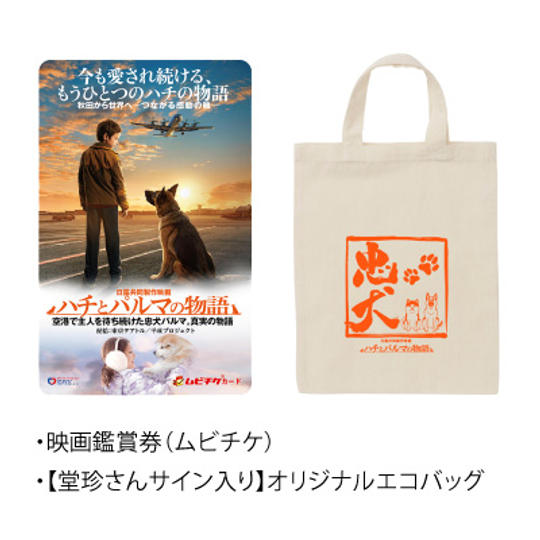 【藤田朋子さん・渡辺裕之さん・堂珍嘉邦さんのサイン入り!】オリジナルエコバッグ&鑑賞券(ムビチケ)セット