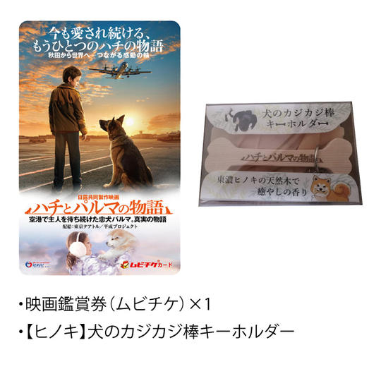 映画鑑賞券(ムビチケ)&映画オリジナル「犬のカジカジ棒キーホルダー」セット