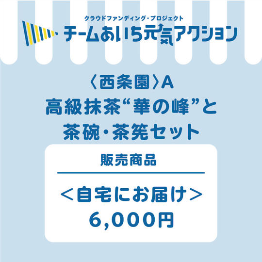 A【ご自宅に届く！】品評会出品の高級抹茶で愉しむ自宅でお茶会セット 6,000円