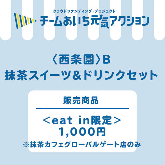 B【来店して支援！】《eat in 限定》抹茶スイーツ＆ドリンクセット　1,000円コース