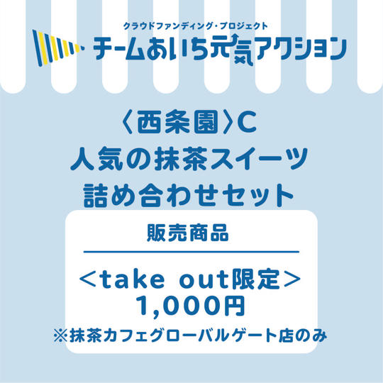 Ｃ【来店して支援！】《take out 限定》人気の抹茶スイーツ詰め合わせセット　1,000円コース