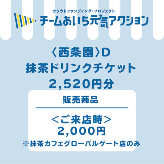Ｄ【来店して支援！】抹茶ドリンクチケット　2,000円コース