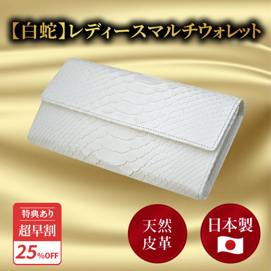 超早割25％【白蛇】レディースマルチウォレット ★特典付き★