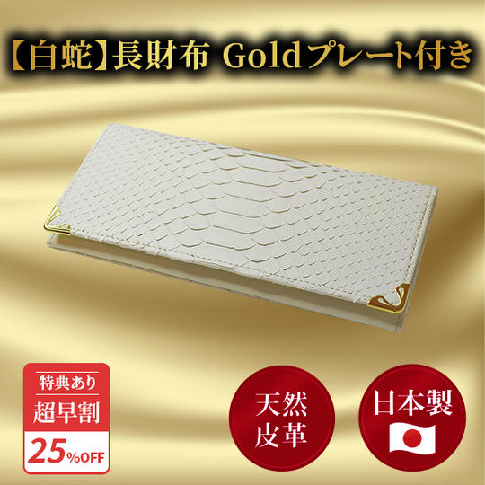 超早割25％【白蛇】長財布 Goldプレート付き ★特典付き★