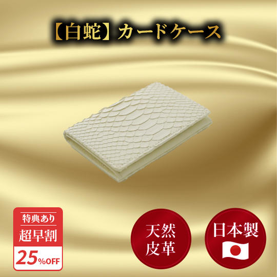 超早割25％【白蛇】カードケース ★特典付き★