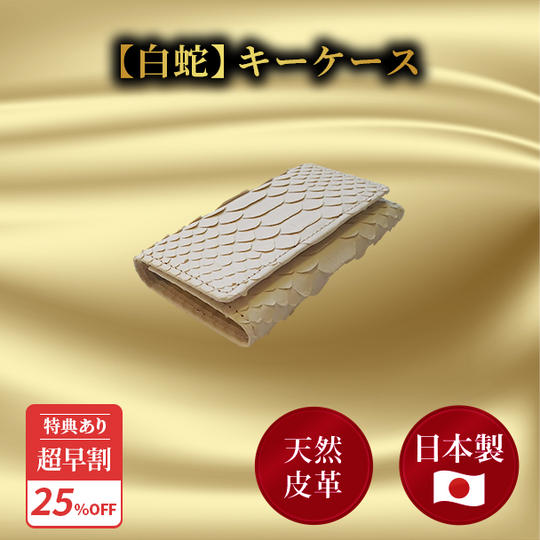 超早割25％【白蛇】キーケース ★特典付き★