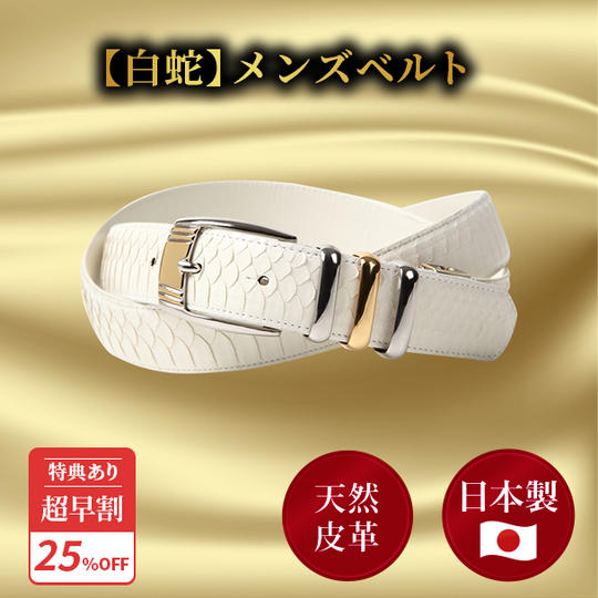 超早割25％【白蛇】メンズベルト ★特典付き★