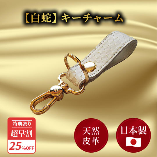 超早割25％【白蛇】キーチャーム ★特典付き★