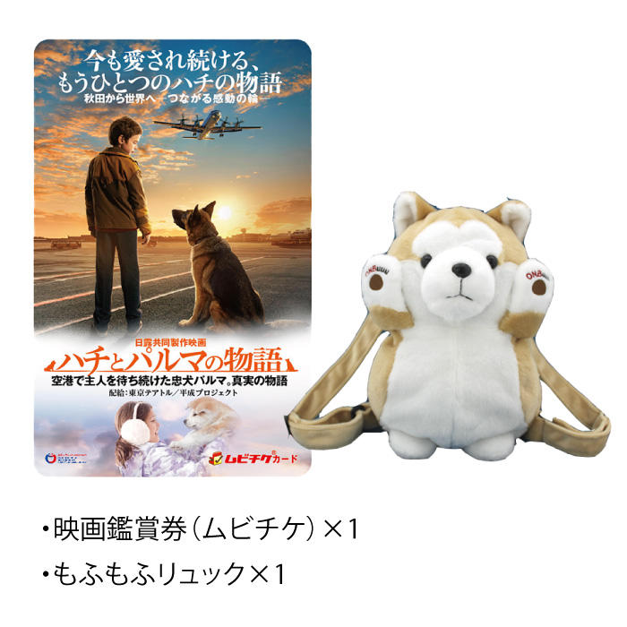 鑑賞券（ムビチケ）＆マスクセット - (ロシアの忠犬”ハチ公”ストーリー