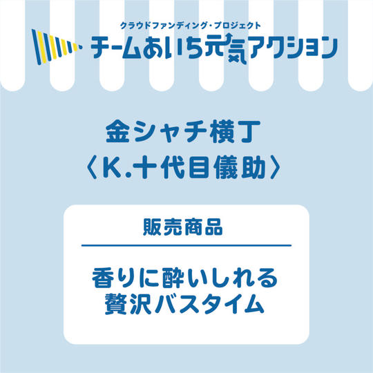 K【十代目儀助】ご自宅に届く!『香りに酔いしれる贅沢バスタイム』3,500円コース