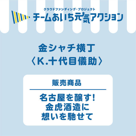 K【十代目儀助】ご自宅に届く!『名古屋を醸す!金虎酒造に想いを馳せて』4,500円コース