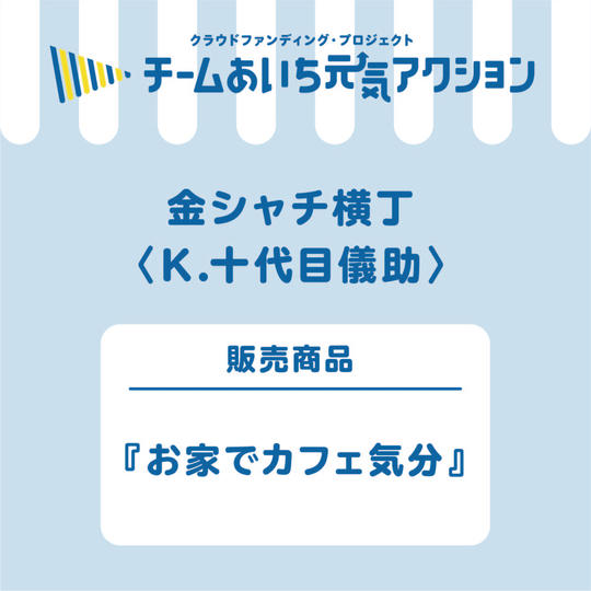 K【十代目儀助】ご自宅に届く!『お家でカフェ気分』6,500円コース