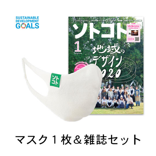 サスティナブルマスク１枚＆雑誌『ソトコト』お好きな号セット