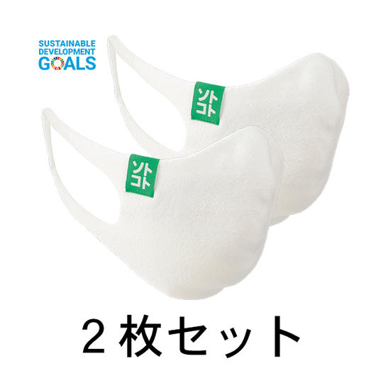 サスティナブルマスク２枚セット
