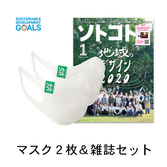 サスティナブルマスク２枚＆雑誌『ソトコト』お好きな号セット
