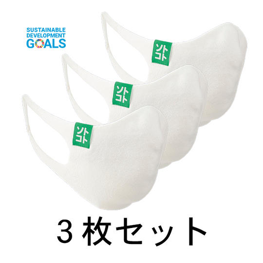 サスティナブルマスク３枚セット