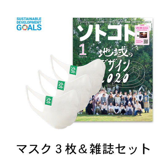 サスティナブルマスク３枚＆雑誌『ソトコト』お好きな号セット