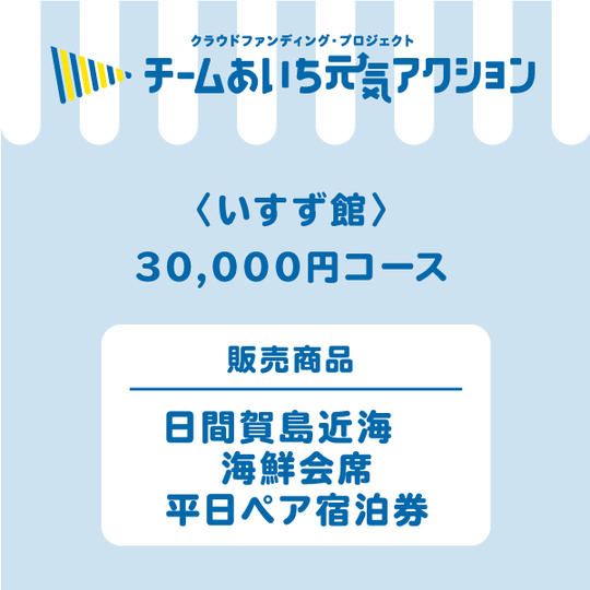【いすず館】来店して支援！「日間賀島近海　海鮮会席　平日ペア宿泊券（一泊二食付き）」30,000円