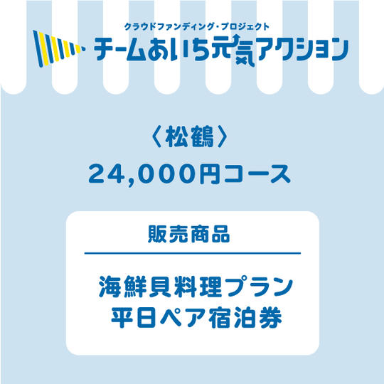 【松鶴】来店して支援！「海鮮貝料理プラン　平日ペア宿泊券（一泊二食付き）」24,000円