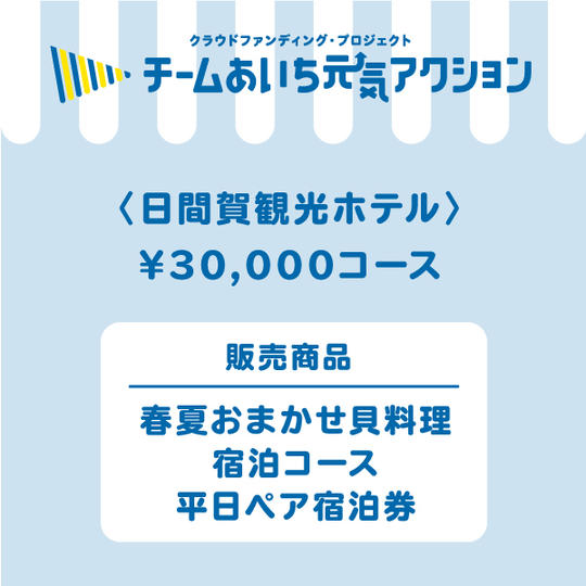 【日間賀観光ホテル】来店して支援！「春夏おまかせ貝料理宿泊コース　平日ペア宿泊券（一泊二食付き）」30,000円