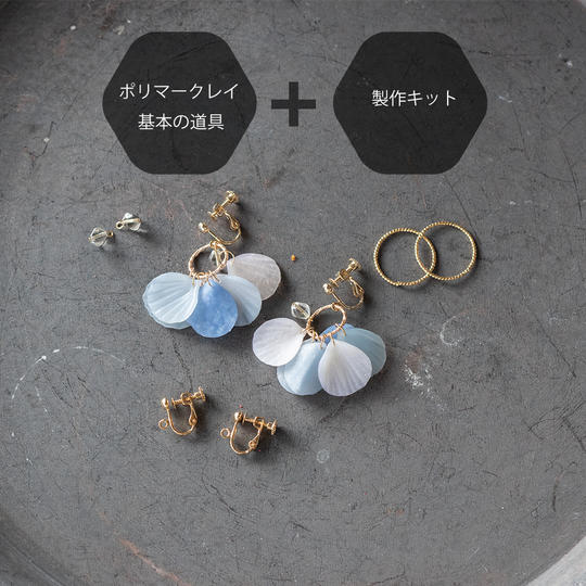 「ポリマークレイ基本道具セット」+　花びらピアスorイヤリングキット