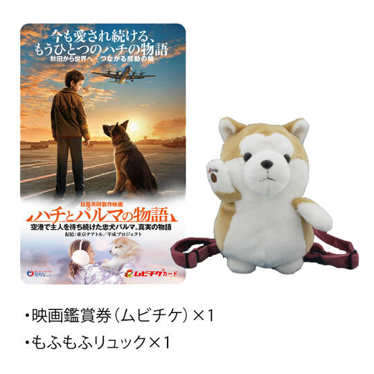 もふもふリュック(赤)&鑑賞券(ムビチケ)セット