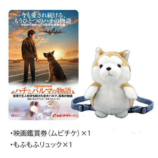 もふもふリュック(青)&鑑賞券(ムビチケ)セット