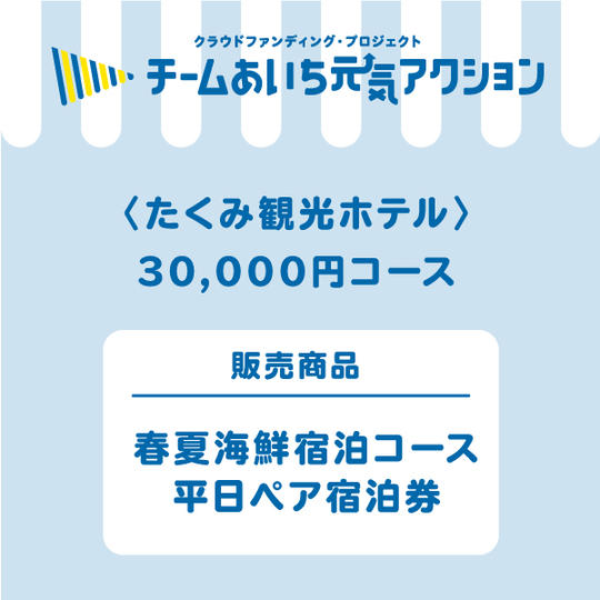 【たくみ観光ホテル】来店して支援！「春夏海鮮宿泊コース　平日ペア宿泊券（一泊二食付き）」30,000円