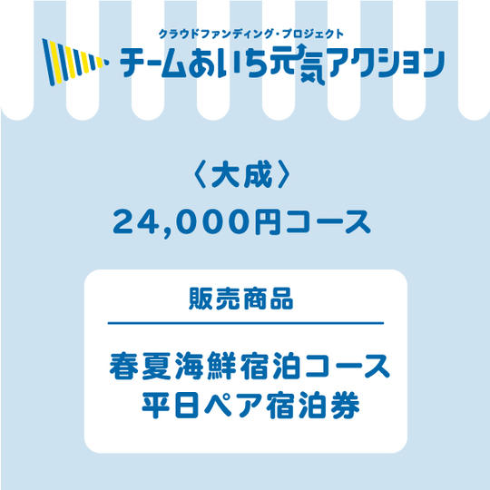 【大成】来店して支援！「春夏海鮮宿泊コース　平日ペア宿泊券（一泊二食付き）」24,000円