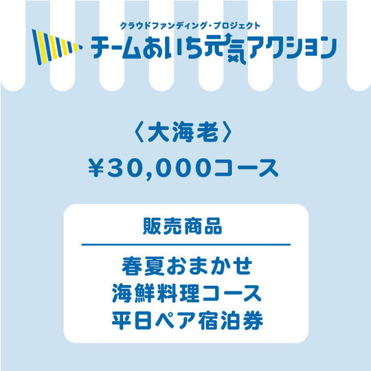 【大海老】来店して支援！「春夏おまかせ海鮮料理コース　平日ペア宿泊券（一泊二食付き）」30,000円