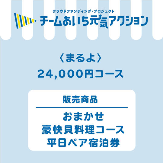 【民宿　まるよ】来店して支援！「おまかせ豪快貝料理コース　平日ペア宿泊券（一泊二食付き）」24,000円