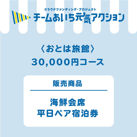 【おとは旅館】来店して支援！「海鮮会席　平日ペア宿泊券（一泊二食付き）」30,000円