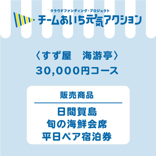 【すず屋　海游亭】来店して支援！「日間賀島旬の海鮮会席　平日ペア宿泊券（一泊二食付き）」30,000円