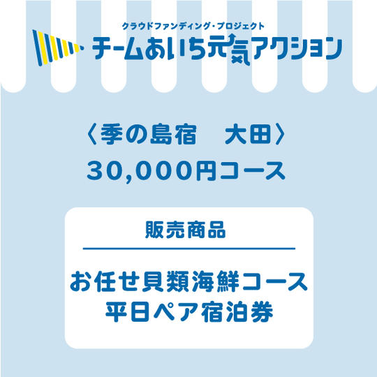 【季の島宿　大田】来店して支援！「お任せ貝類海鮮コース　平日ペア宿泊券（一泊二食付き）」30,000円
